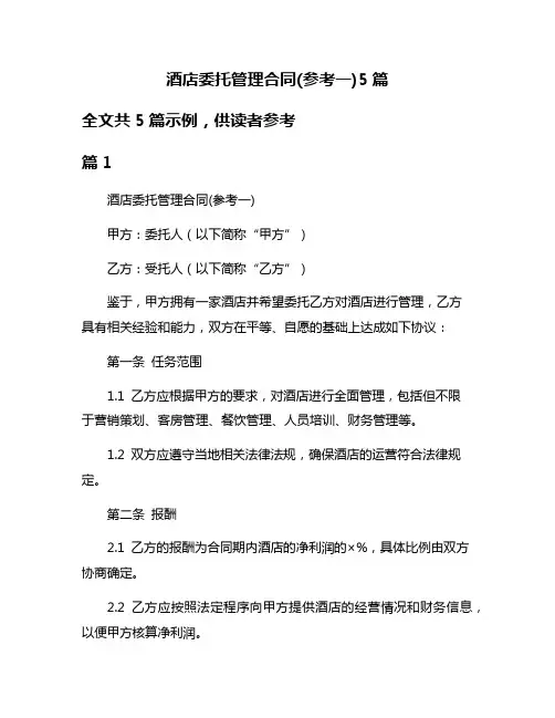 酒店委托管理合同(参考一)5篇