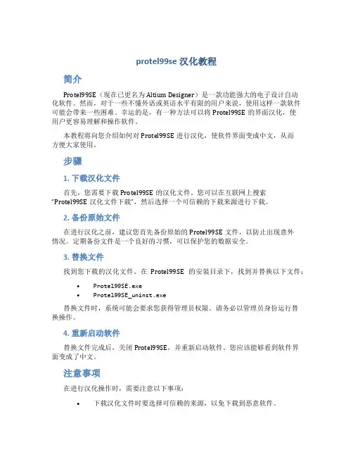 protel99se汉化教程