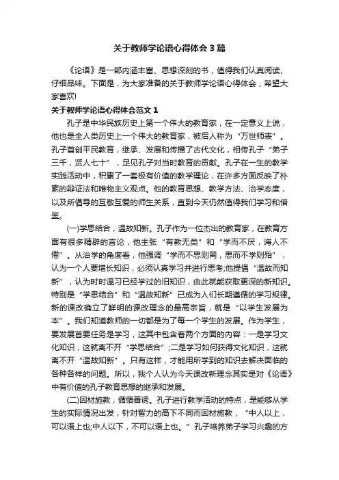 关于教师学论语心得体会3篇