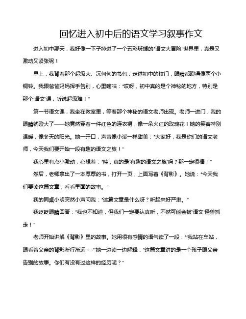 回忆进入初中后的语文学习叙事作文
