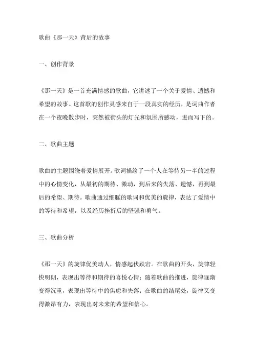 那一天歌曲背后的故事