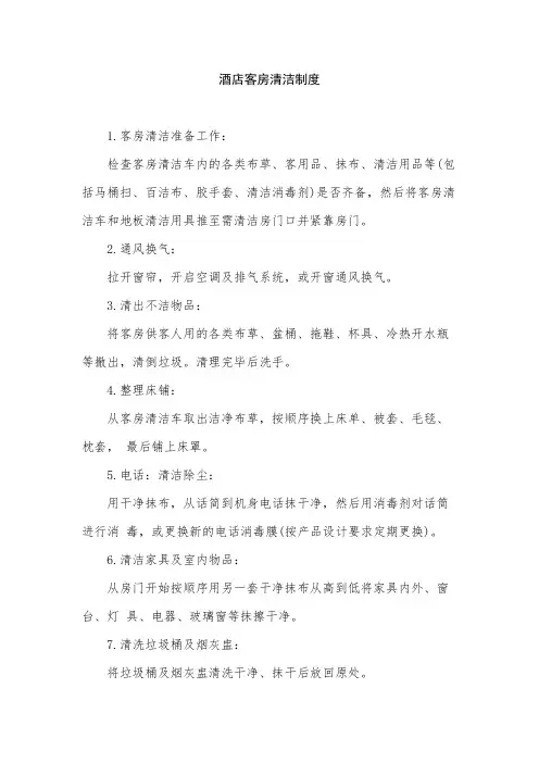 酒店客房清洁制度