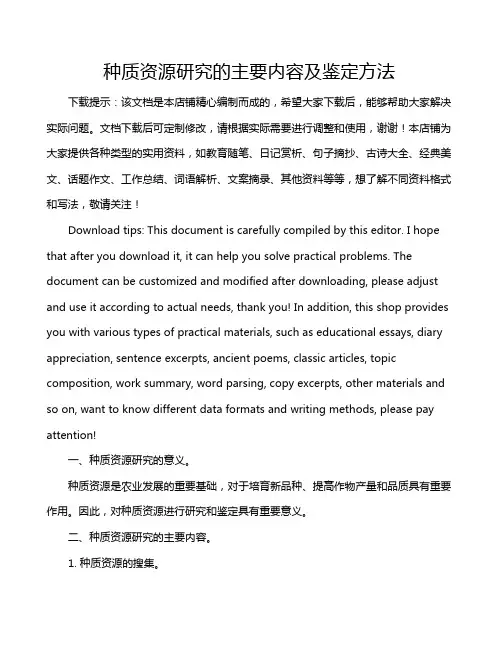 种质资源研究的主要内容及鉴定方法