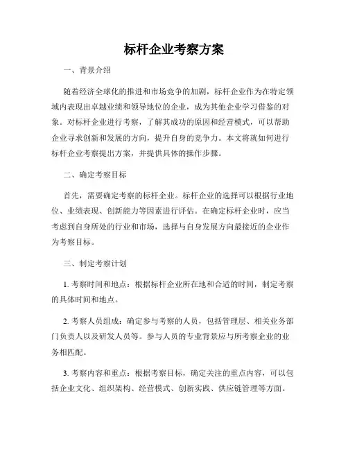 标杆企业考察方案