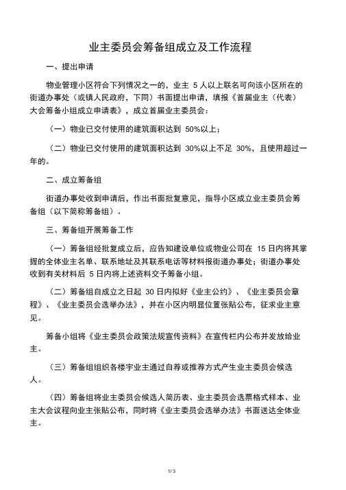 业主委员会筹备组成立及工作流程