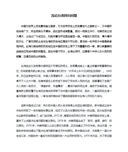 浅论台湾回归问题