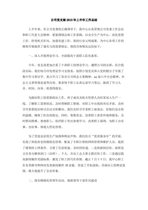 公司党支部2013年上半年工作总结