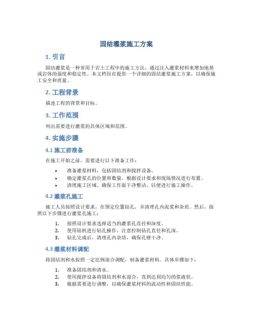 固结灌浆施工方案