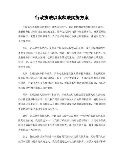 行政执法以案释法实施方案
