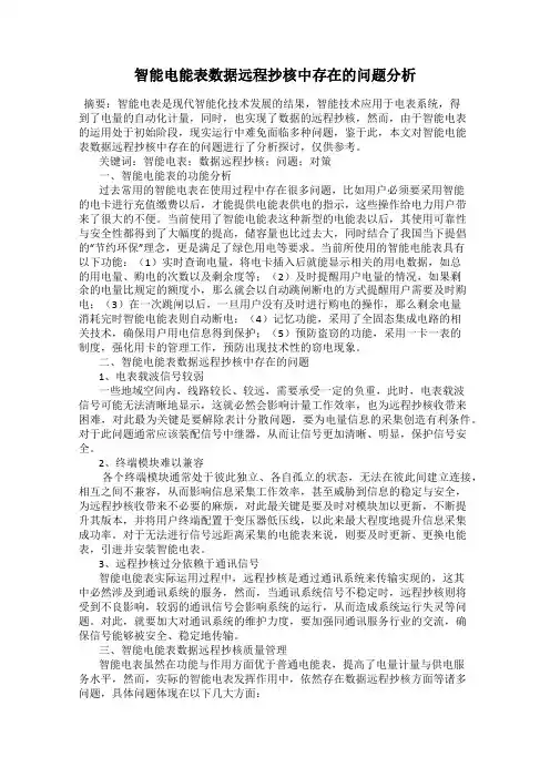 智能电能表数据远程抄核中存在的问题分析