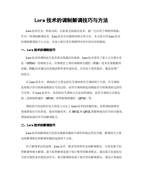 Lora技术的调制解调技巧与方法