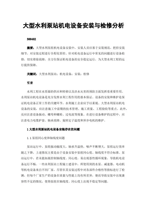 大型水利泵站机电设备安装与检修分析