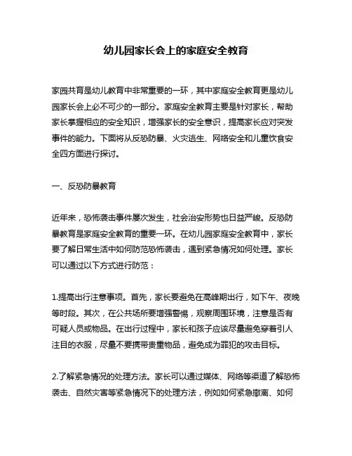 幼儿园家长会上的家庭安全教育