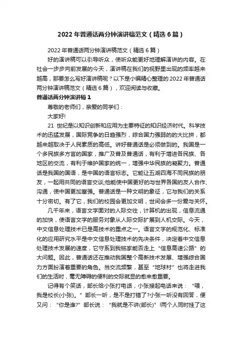 2022年普通话两分钟演讲稿范文（精选6篇）