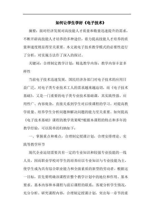 怎样让学生学好《电子技术》论文