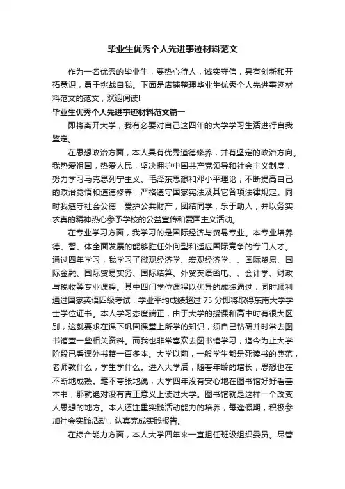 毕业生优秀个人先进事迹材料范文