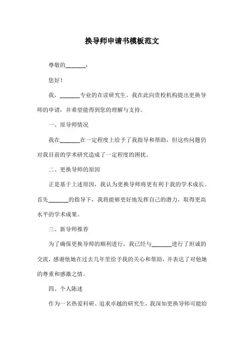 换导师申请书模板范文