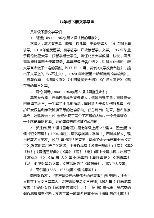 八年级下册文学常识