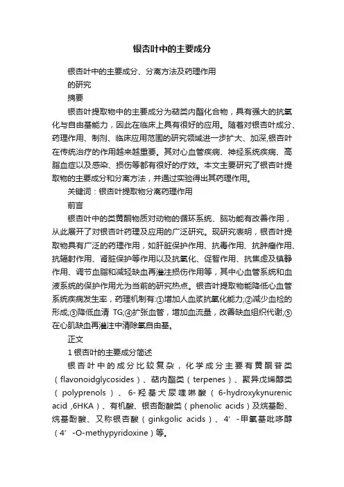 银杏叶中的主要成分