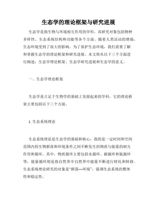 生态学的理论框架与研究进展