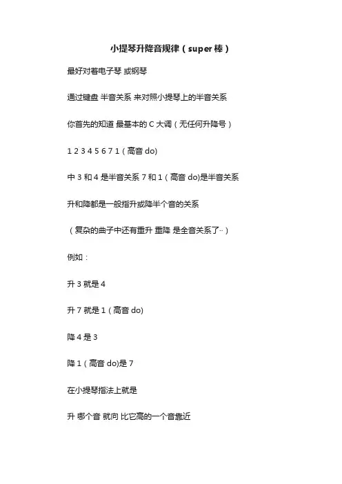 小提琴升降音规律（super棒）
