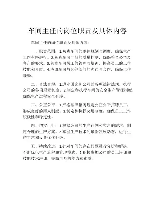 车间主任的岗位职责及具体内容
