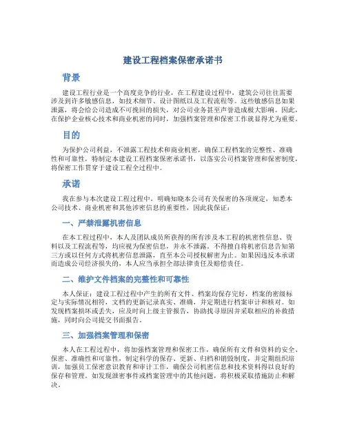 建设工程档案保密承诺书