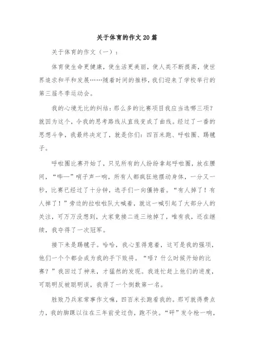 关于体育的作文20篇