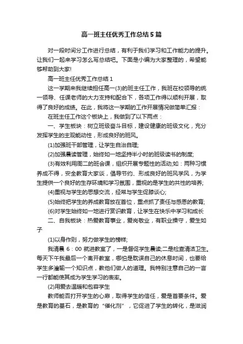 高一班主任优秀工作总结5篇