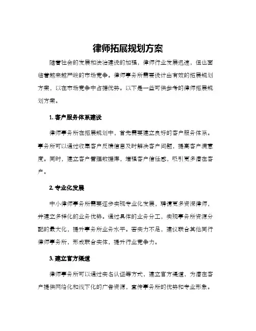 律师拓展规划方案