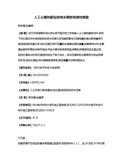 人工心瓣热解炭的纳米硬度和弹性模量