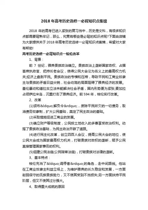 2018年高考历史选修一必背知识点集锦