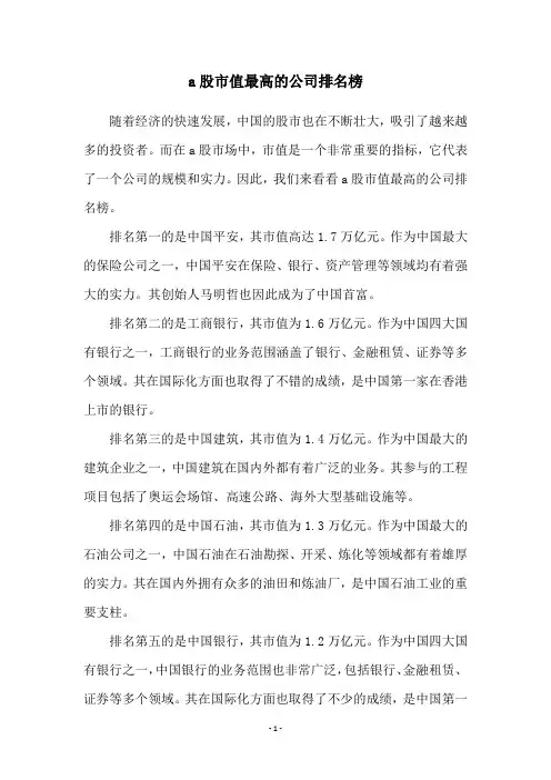 a股市值最高的公司排名榜