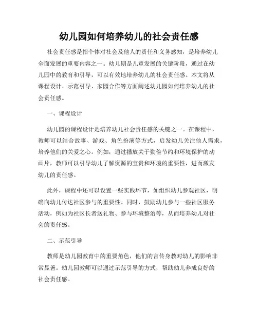 幼儿园如何培养幼儿的社会责任感
