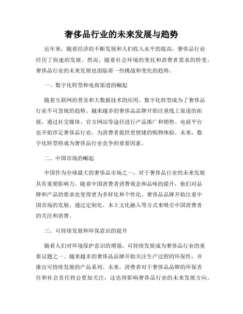 奢侈品行业的未来发展与趋势