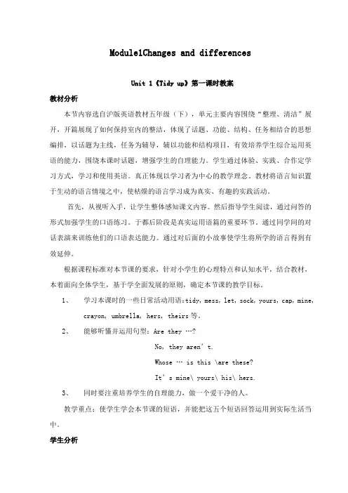 最新沪教版小学英语五年级下册Module1Unit 1《Tidy up》公开课教学设计第一课时