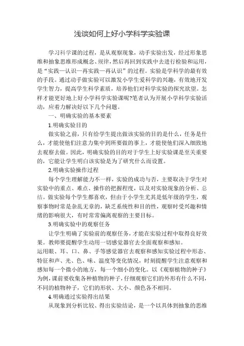 浅谈如何上好小学科学实验课