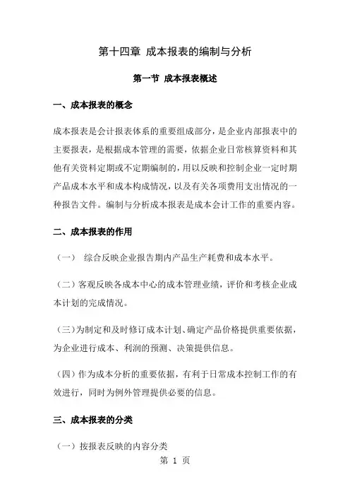 成本报表的编制与分析