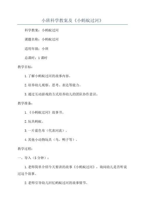 小班科学教案及《小蚂蚁过河》