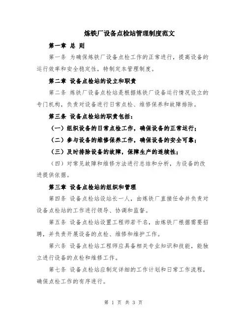 炼铁厂设备点检站管理制度范文