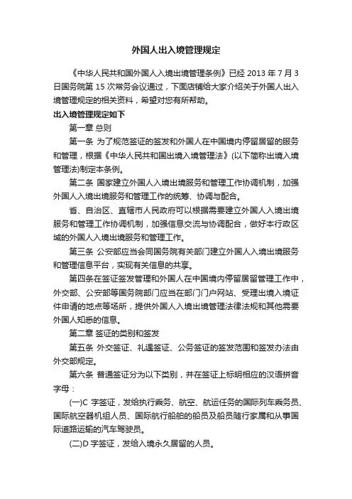 外国人出入境管理规定
