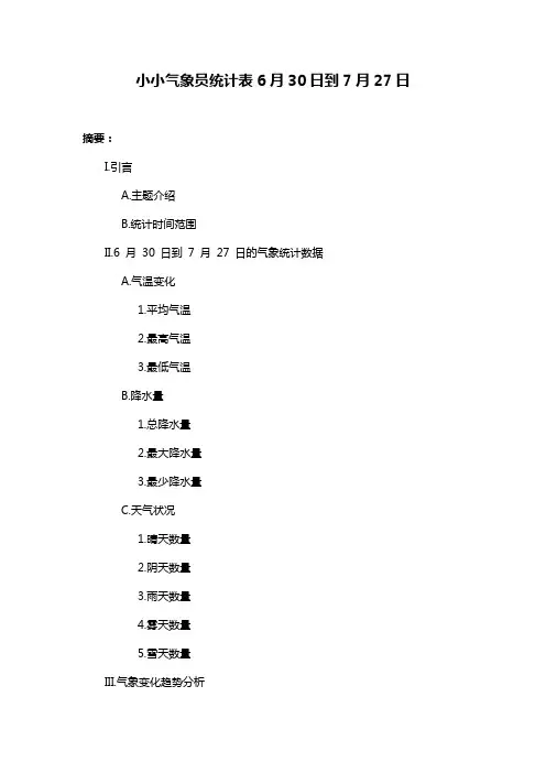 小小气象员统计表6月30日到7月27日