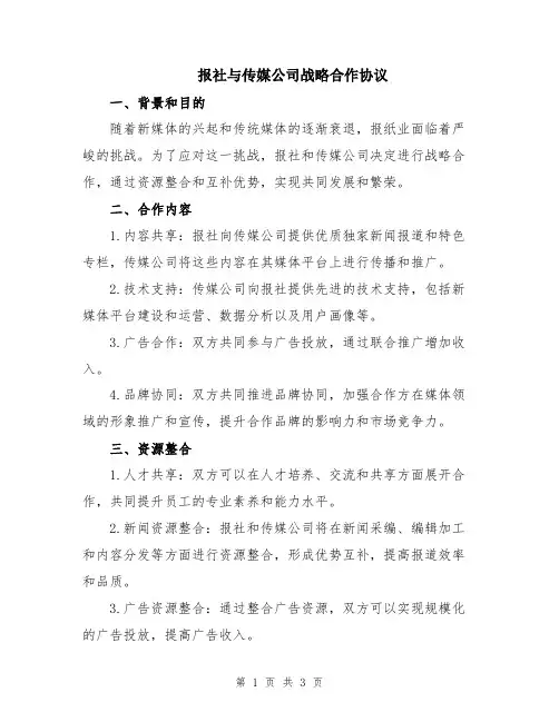 报社与传媒公司战略合作协议