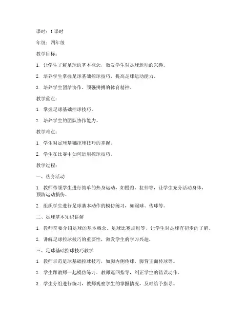 足球教案模板范文小学四年级