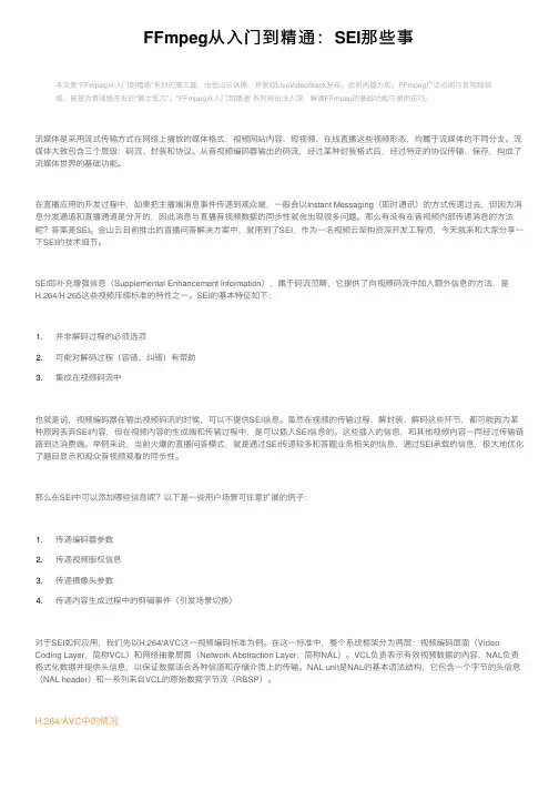FFmpeg从入门到精通：SEI那些事