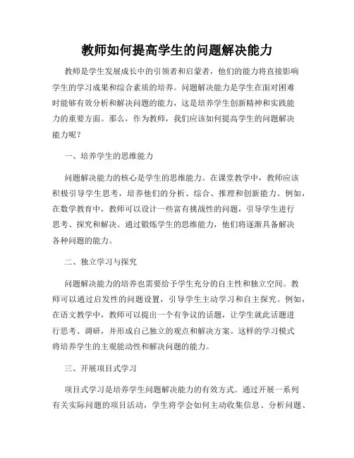 教师如何提高学生的问题解决能力