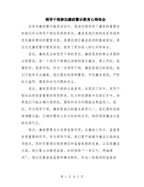 领导干部参加廉政警示教育心得体会