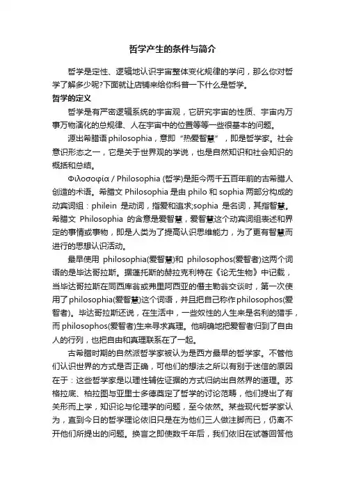 哲学产生的条件与简介