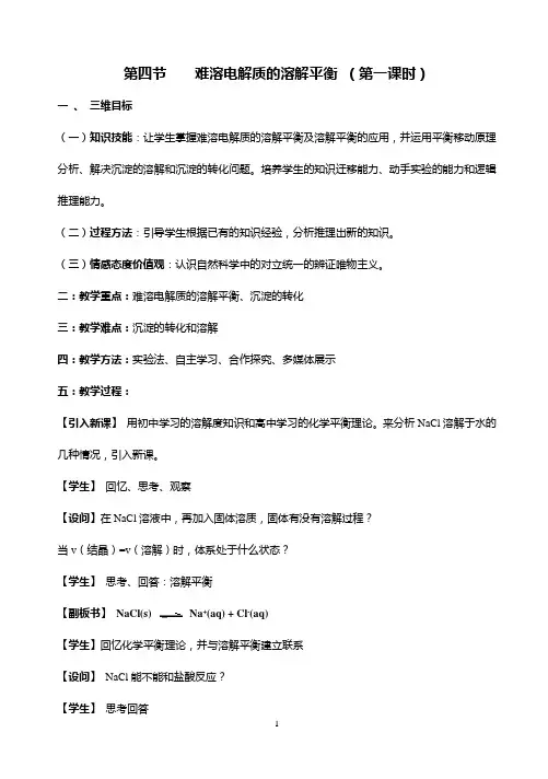 难溶电解质溶解平衡教案