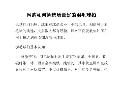 网购如何挑选质量好的羽毛球拍